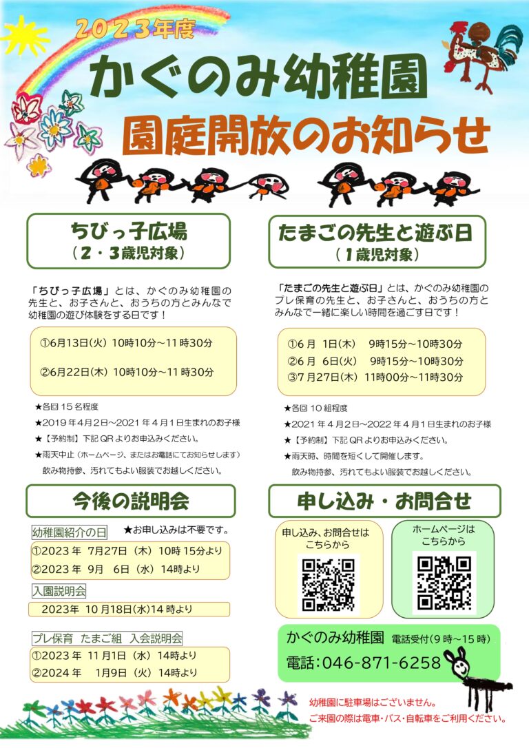 【未就園児向け】園庭開放について かぐのみ幼稚園